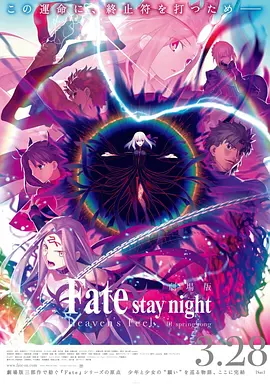 命运之夜——天之杯Ⅲ：春之歌 / 劇場版 Fate/stay night [Heaven's Feel] III. spring song / 命运之夜 天之杯 第三章 / Fate/HF III.春樱之歌(台)