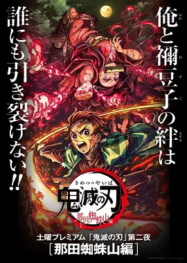 鬼灭之刃：那田蜘蛛山篇 / 鬼滅の刃 那田蜘蛛山編 / Demon Slayer: Kimetsu no Yaiba - Mt. Natagumo Arc