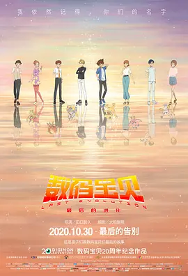数码宝贝：最后的进化 / デジモンアドベンチャー LAST EVOLUTION 絆 / 数码宝贝大冒险 最后的进化·羁绊 / 数码宝贝大冒险剧场版
