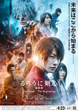 浪客剑心 最终章 人诛篇 / るろうに剣心 最終章 The Final / 浪客剑心 真人版4 / 神剑闯江湖：The Final