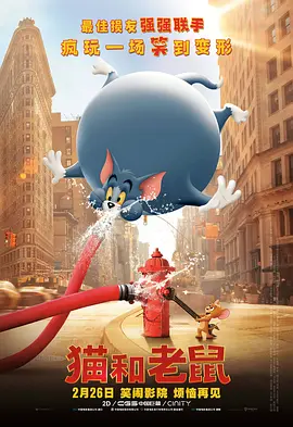 猫和老鼠 / Tom and Jerry / Tom&Jerry大电影(港) / 汤姆猫与杰利鼠(台)