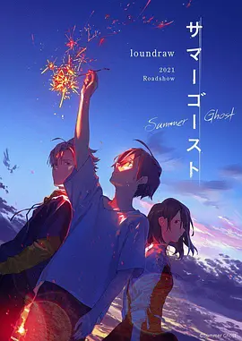 夏日幽灵 / サマーゴースト / 夏日幻魂 / Summer Ghost