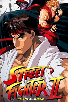 街头霸王2 / ストリートファイターII MOVIE / Street Fighter II: The Animated Movie