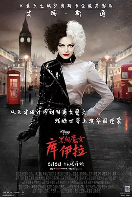黑白魔女库伊拉 / Cruella / 库伊拉 / 黑白魔后(港)