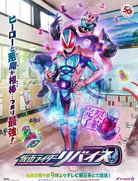 假面骑士利维斯 / 仮面ライダーリバイス / 假面骑士Revice / Kamen Rider Revice
