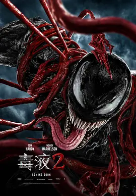 毒液2 / Venom: Let There Be Carnage / 毒魔：血战大屠杀(港) / 猛毒2：血蜘蛛(台)