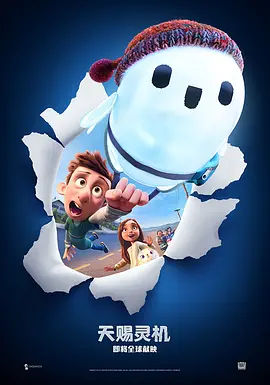 天赐灵机 / Ron's Gone Wrong / 罗恩失灵了 / 失灵脑朋友(港)