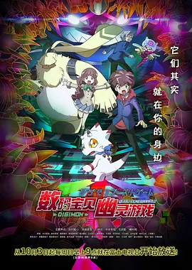 数码宝贝：幽灵游戏 / デジモンゴーストゲーム / Digimon Ghost Game