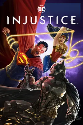 不义联盟：人间之神 / Injustice / 不义联盟