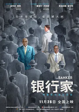 银行家 / The Banker / 幕后大亨(台) / 逆权庄家(港)