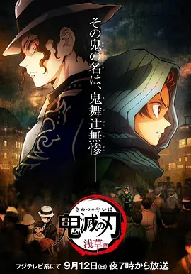鬼灭之刃：浅草篇 / 鬼滅の刃 浅草編 / Demon Slayer: Kimetsu No Yaiba - Asakusa Arc