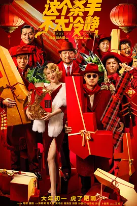 这个杀手不太冷静 / Too Cool To Kill / 中国版魔幻时刻