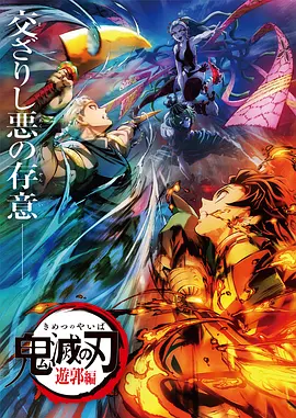 鬼灭之刃：游郭篇 / 鬼滅の刃 遊郭編 / 鬼灭之刃：花街篇 / Demon Slayer: Kimetsu no Yaiba - Entertainment District Arc