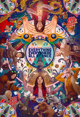 瞬息全宇宙 / Everything Everywhere All at Once / 妈的多重宇宙(台) / 奇异女侠玩救宇宙(港)