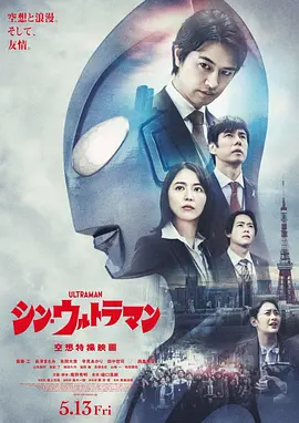 新·奥特曼 / シン・ウルトラマン / 真·奥特曼 / 正宗超人力霸王