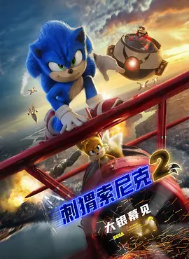 刺猬索尼克2 / Sonic the Hedgehog 2 / 超音鼠大电影2(港) / 音速小子2(台)