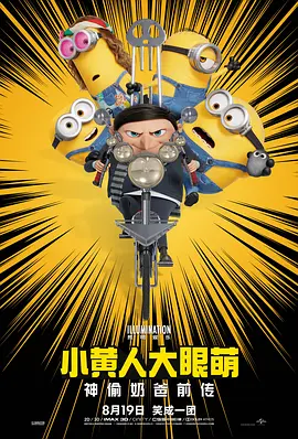 小黄人大眼萌：神偷奶爸前传 / Minions: The Rise of Gru / 小黄人大眼萌2：格鲁的崛起 / 小黄人2：格鲁的崛起