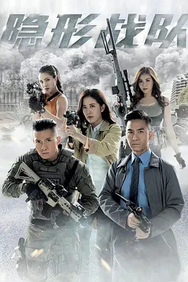 隐形战队 / 隱形戰隊