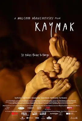 凯马克 / Kaymak / 情欲二重奏(台) / Кајмак
