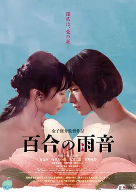 百合的雨声 / 百合の雨音