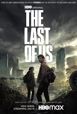 最后生还者 第一季 / The Last of Us Season 1 / 美国末日 / 末日余生