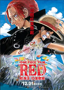 航海王：红发歌姬 / ONE PIECE FILM RED / 航海王：红 / 海贼王：红