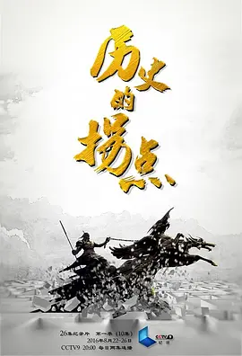 历史的拐点之澶渊之盟 / Historical Turning Point: Chanyuan Treaty