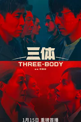 三体 / 三体(剧版) / Three-Body