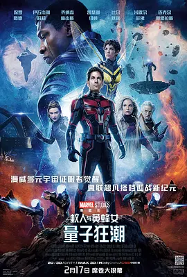 蚁人与黄蜂女：量子狂潮 / Ant-Man and the Wasp: Quantumania / 蚁人3 / 蚁人与黄蜂女：量子狂热(台)