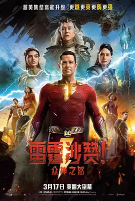 雷霆沙赞！众神之怒 / Shazam! Fury of the Gods / 雷霆沙赞2 / 沙赞2