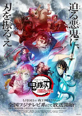 鬼灭之刃：锻刀村篇 / 鬼滅の刃 刀鍛冶の里編 / 鬼灭之刃：刀匠村篇 / Demon Slayer: Kimetsu no Yaiba - Swordsmith Village Arc