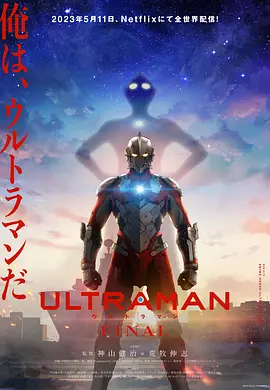 机动奥特曼 第三季 / ULTRAMAN FINAL Season 3 / 机动奥特曼最终季