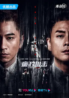 廉政狙击 / 廉政狙擊·黑幕 / 廉政狙击·黑幕