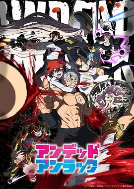 不死不幸 / アンデッドアンラック / Undead Unluck