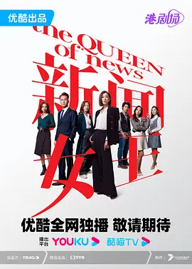 新闻女王 / 新聞女王 / 新闻女郎 / The Queen of NEWS