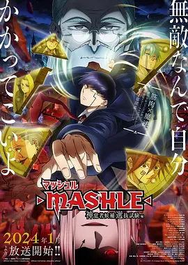 物理魔法使马修 第二季 / マッシュル-MASHLE- 神覚者候補選抜試験編 / Mashle: Magic and Muscles Season 2 - The Divine Visionary Candidate Exam Arc / 肌肉魔法师马修 第2季 神觉者候补选拔试验篇