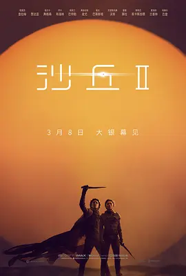 沙丘2 / Dune: Part Two / 沙丘：第二部(台) / 沙丘瀚战：第二章(港)