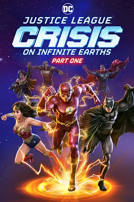 正义联盟：无限地球危机(上) / Justice League: Crisis on Infinite Earths - Part One / 正义联盟: 无限地球危机1 / Justice League: Crisis on Infinite Earths