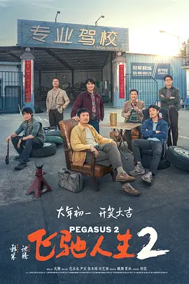 飞驰人生2 / Pegasus 2
