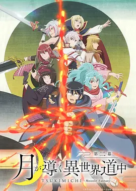 月光下的异世界之旅 第二季 / 月が導く異世界道中 第二幕 / 月光下的异世界之旅 第二幕