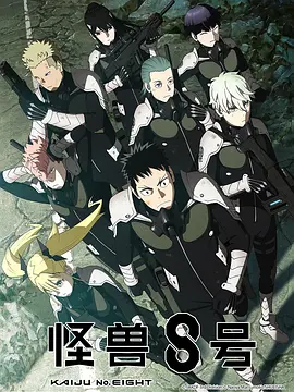 怪兽8号 / 怪獣8号 / Kaiju No. 8