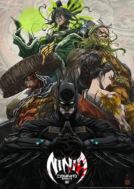 忍者蝙蝠侠大战极道联盟 / Batman Ninja vs. Yakuza League / 忍者蝙蝠侠2 / ニンジャバットマン対ヤクザリーグ