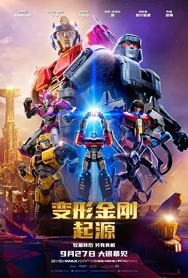 变形金刚：起源 / Transformers One / 变形金刚：源起(台) / 变形金刚初始篇(港)