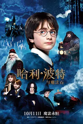 哈利·波特与魔法石 / Harry Potter and the Sorcerer's Stone / 哈利波特1：神秘的魔法石(港/台) / 哈1