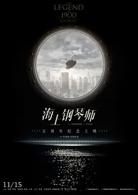 海上钢琴师 / La leggenda del pianista sull'oceano / 声光伴我飞(港) / 一九零零的传奇