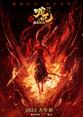 哪吒之魔童闹海 / 哪吒2 / 哪吒2之魔童闹海