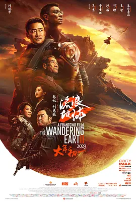 流浪地球2 / 流浪地球2(3D版) / The Wandering Earth Ⅱ