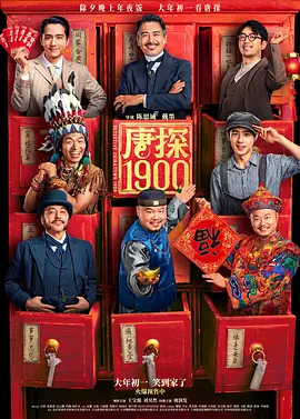 唐探1900 / 唐人街探案1900 / 唐人街探案前传