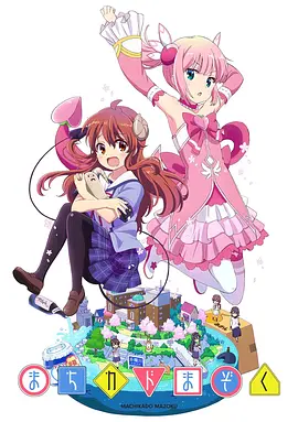 街角魔族 / まちかドまぞく / Machikado Mazoku / The Demon Girl Next Door