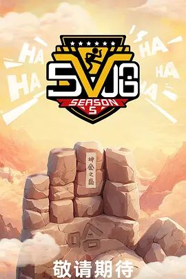 哈哈哈哈哈 第五季 / 五哈 第五季